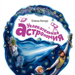 Russian Children's Astronomy eBook by Mann Ivanov Ferber 9th Edition-0