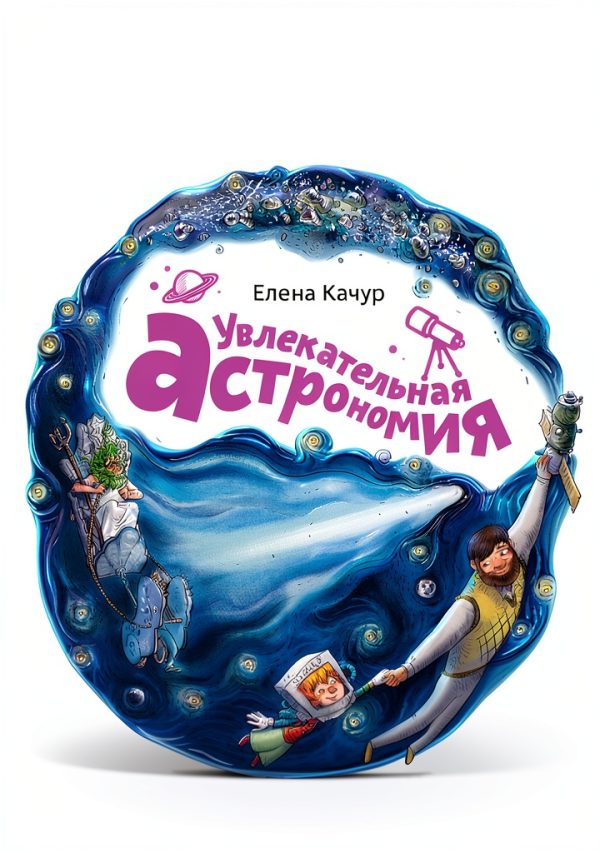 Russian Children's Astronomy eBook by Mann Ivanov Ferber 9th Edition-0