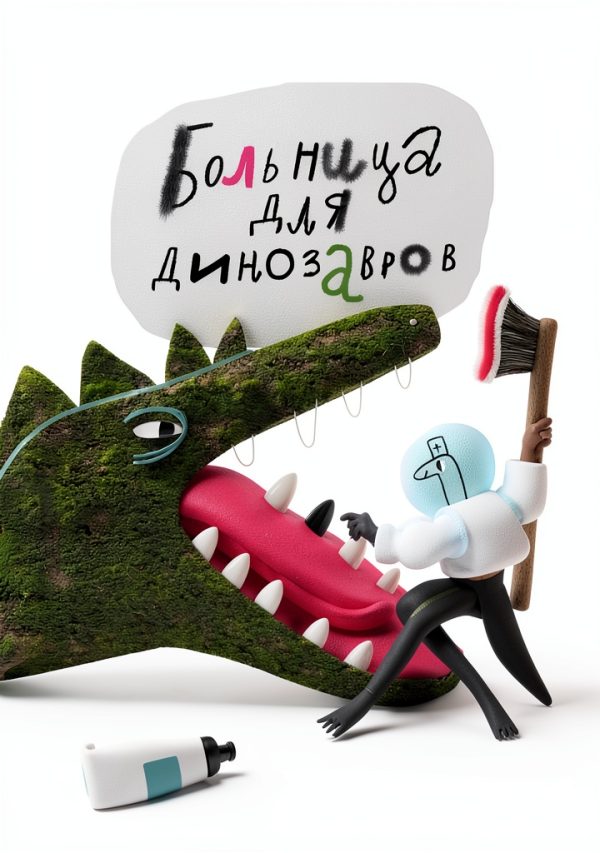 САМОКАТ Russian Children’s Dinosaur eBook – 291‑Page Adventure for-0